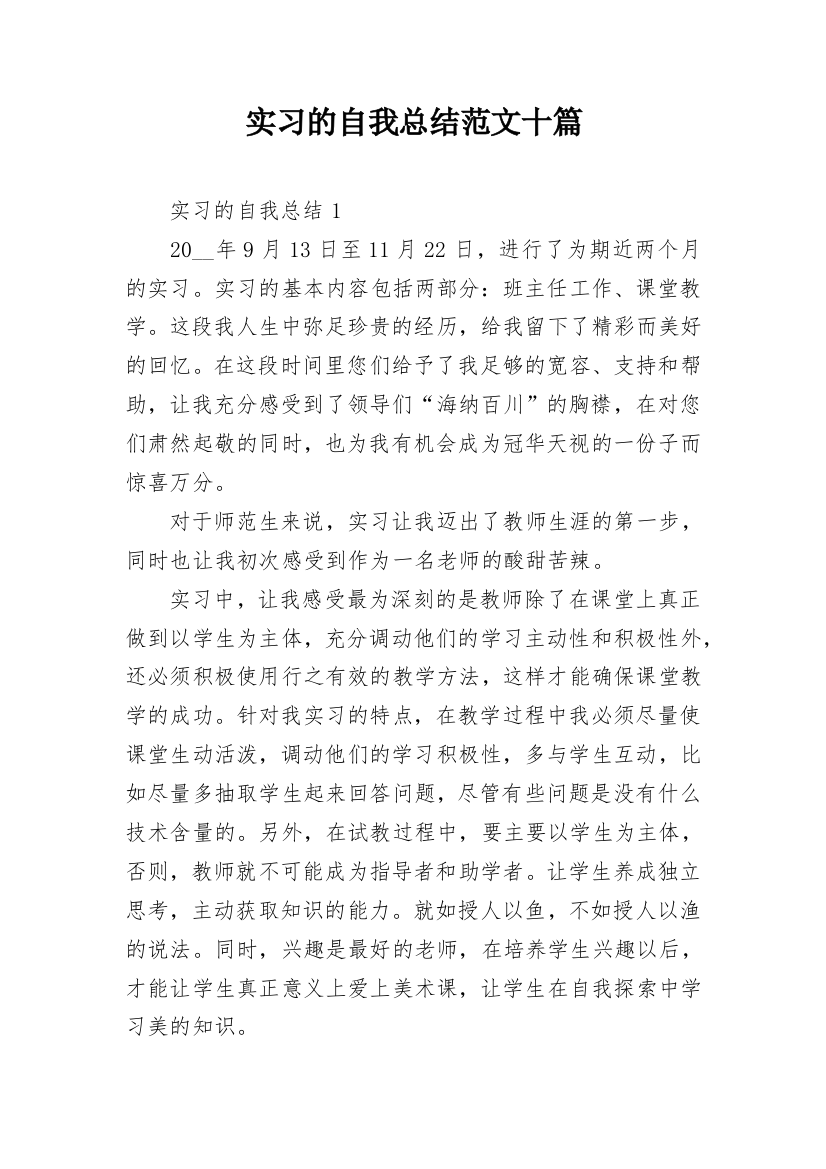 实习的自我总结范文十篇