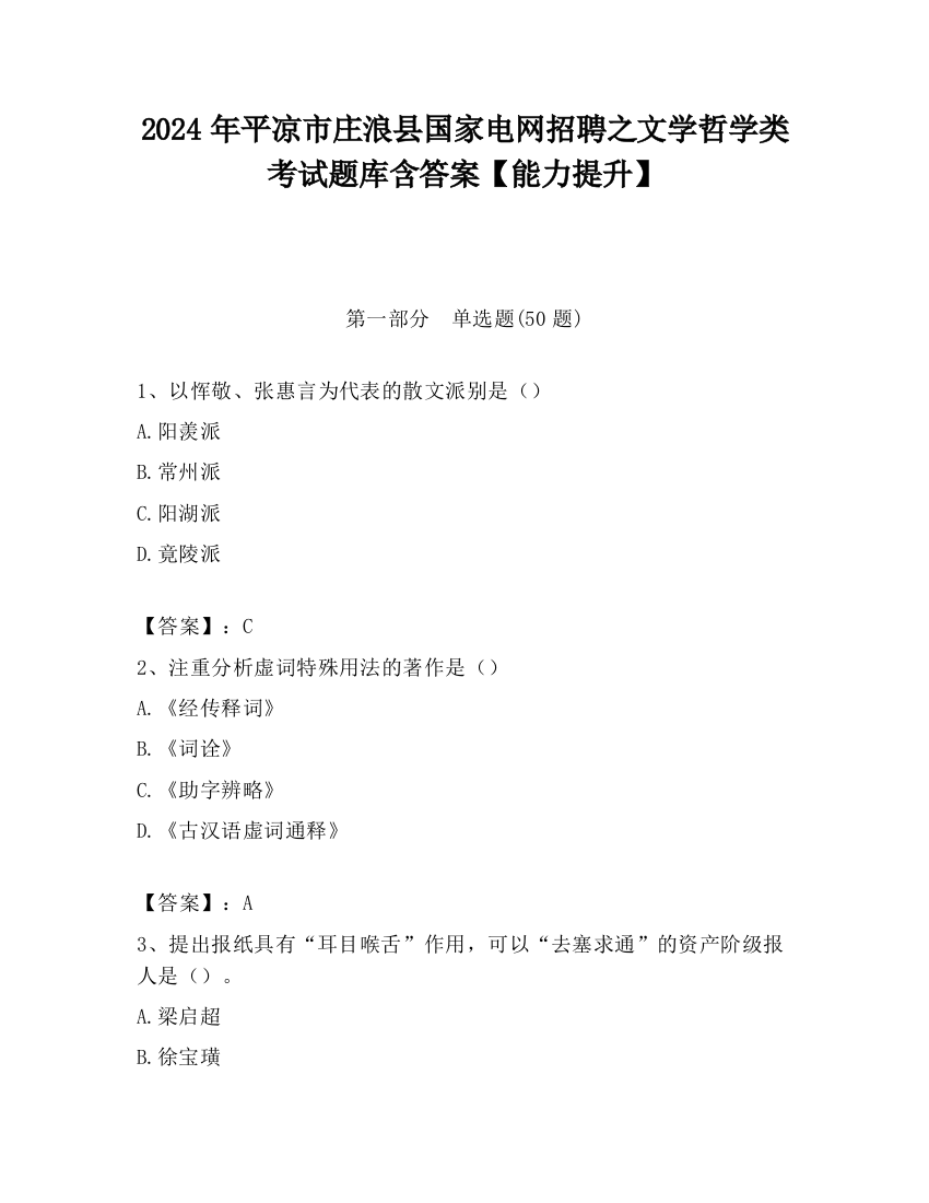 2024年平凉市庄浪县国家电网招聘之文学哲学类考试题库含答案【能力提升】