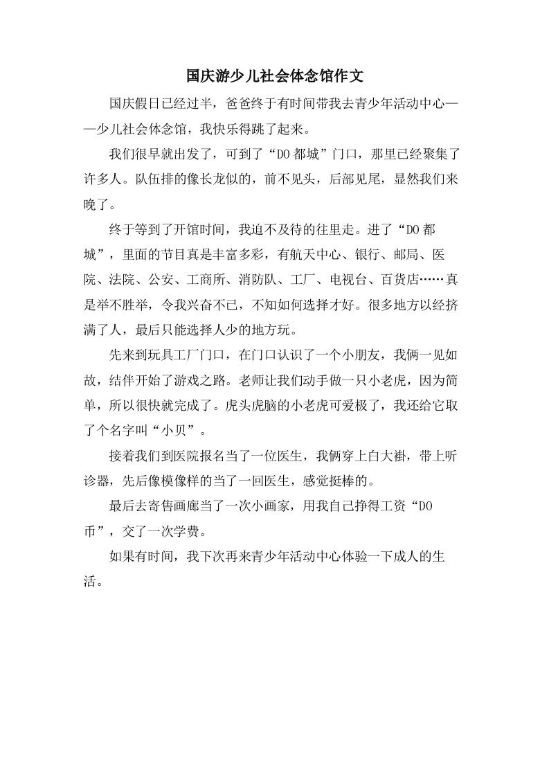 国庆游少儿社会体念馆作文