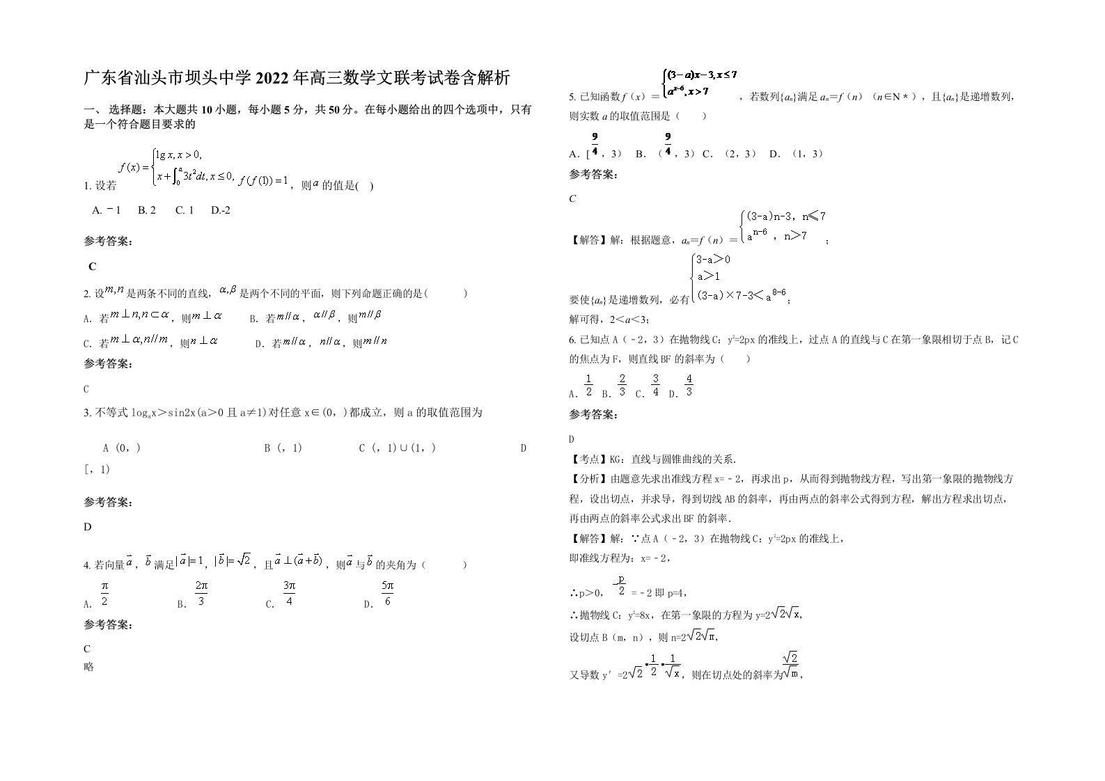 广东省汕头市坝头中学2022年高三数学文联考试卷含解析