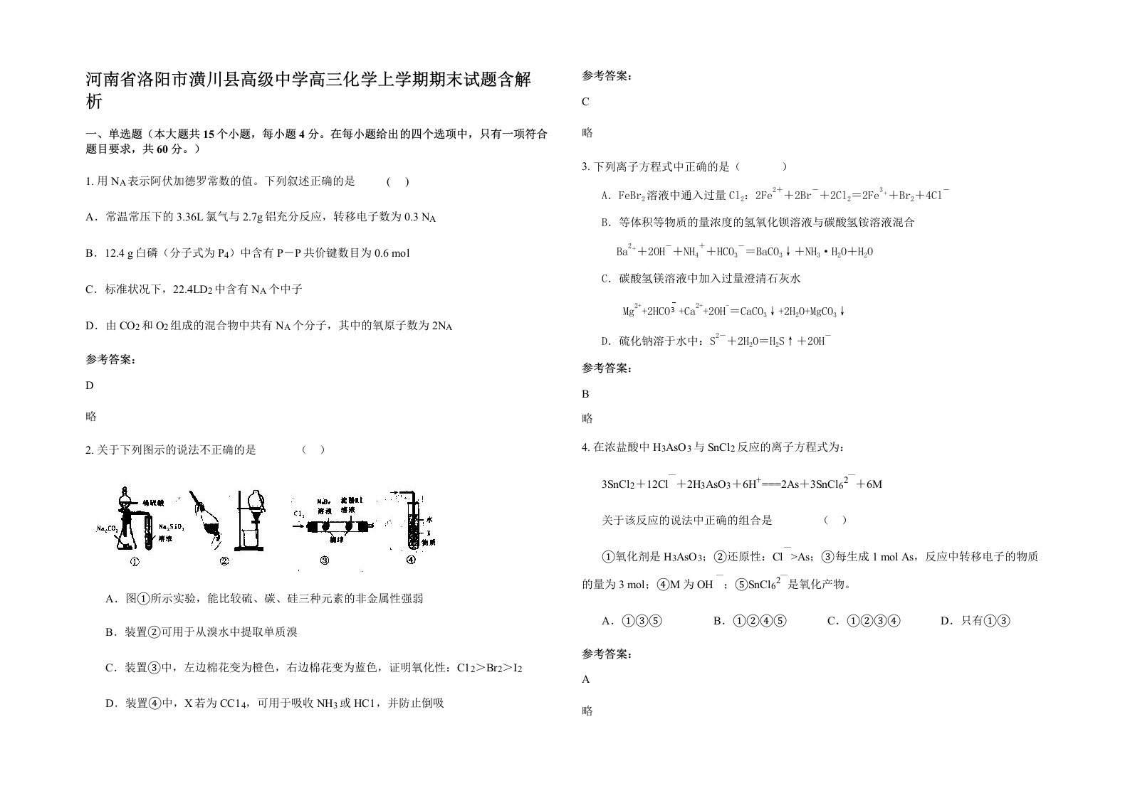 河南省洛阳市潢川县高级中学高三化学上学期期末试题含解析