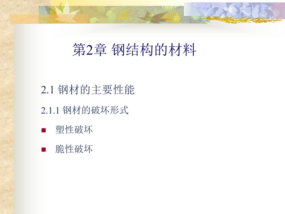 第2章-钢结构的材料-ppt课件