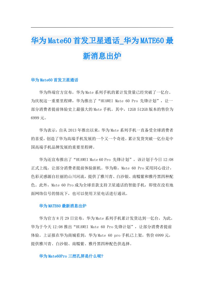 华为Mate60首发卫星通话_华为MATE60最新消息出炉