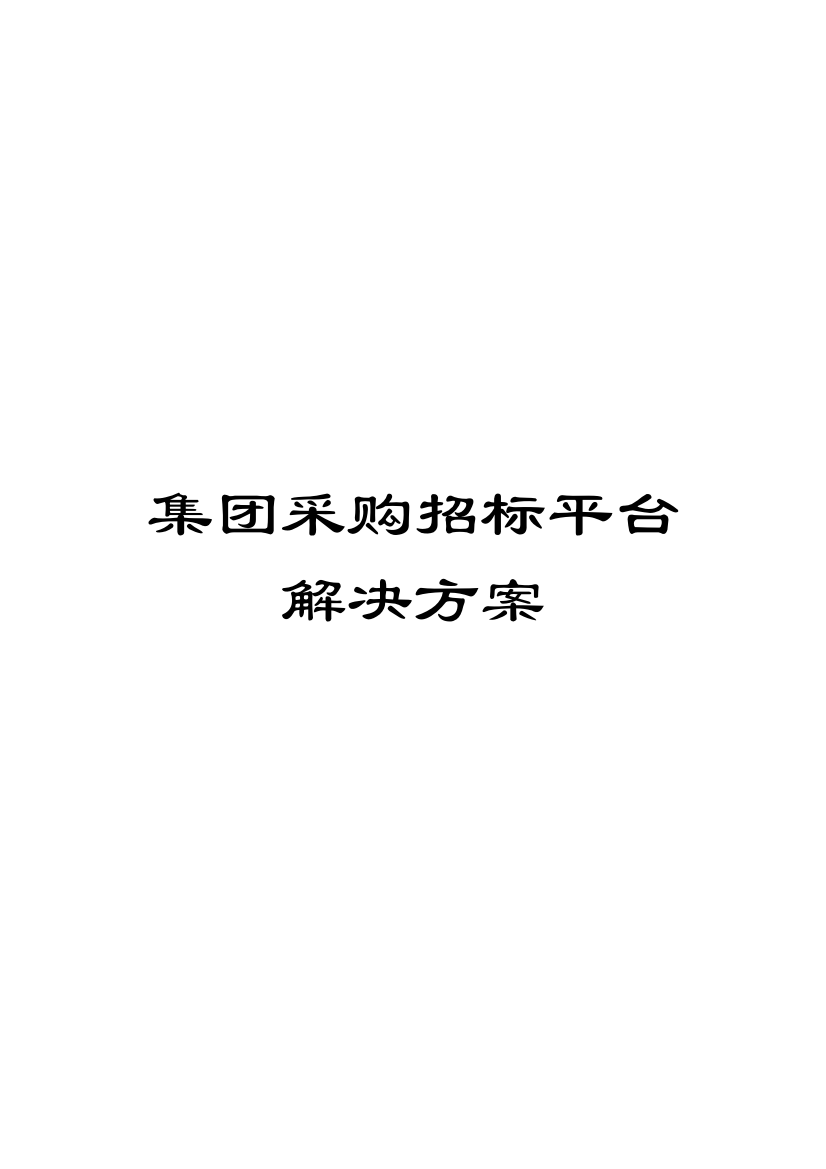 集团采购招标平台解决方案