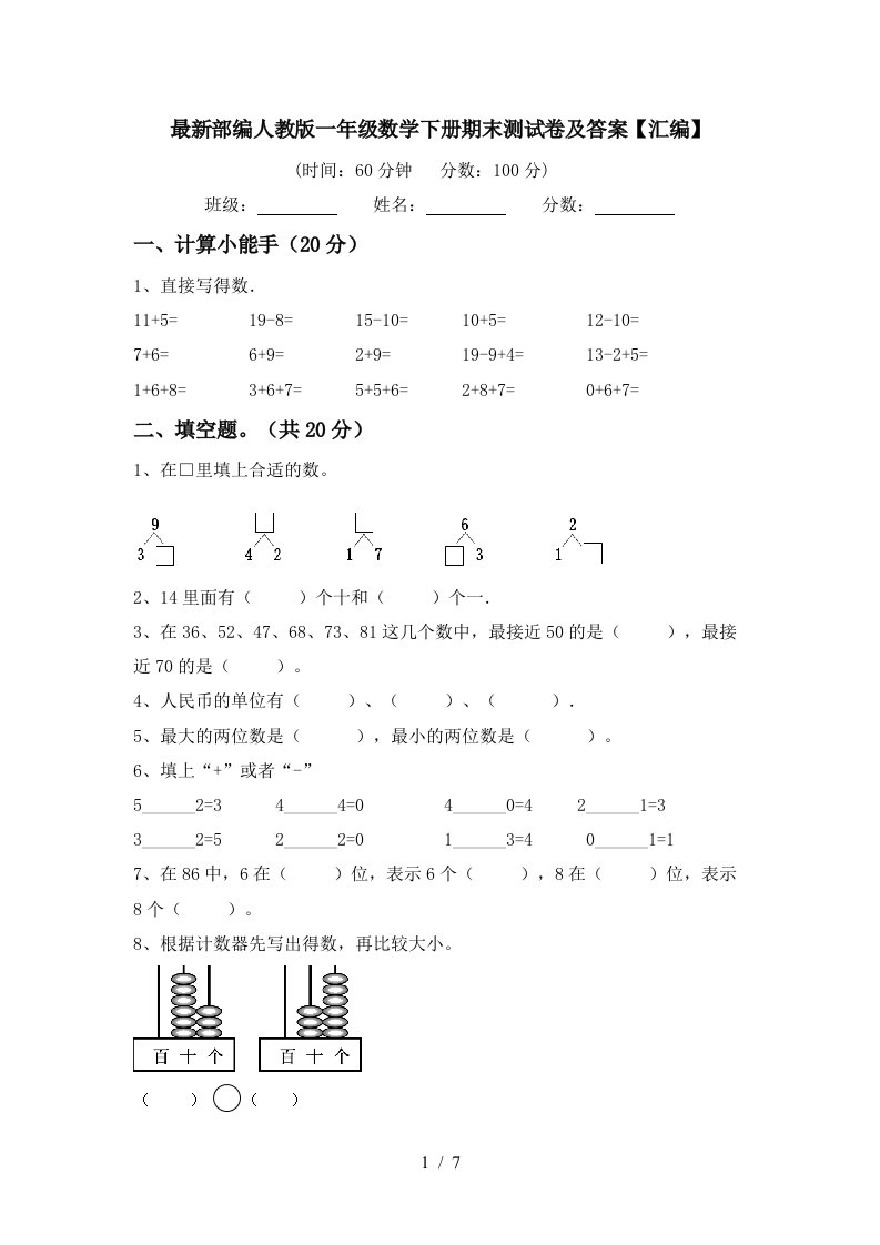 最新部编人教版一年级数学下册期末测试卷及答案汇编