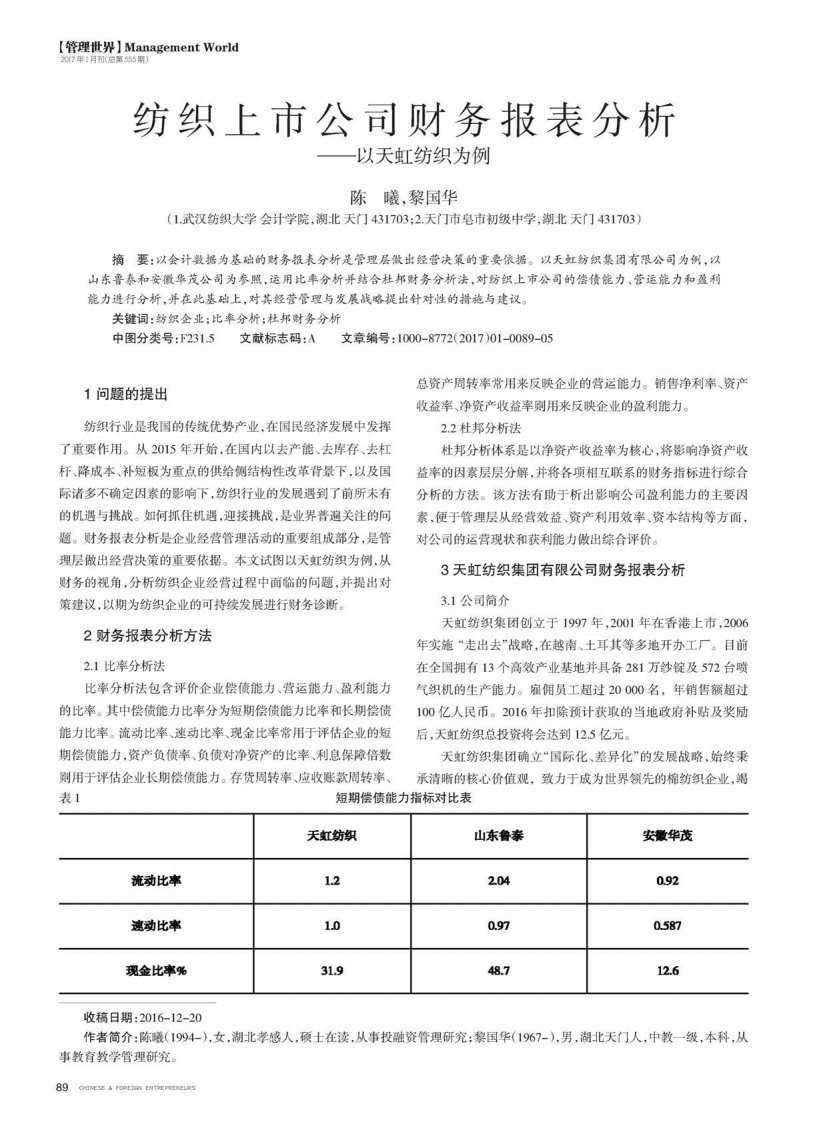 纺织上市公司财务报表分析——以天虹纺织为例