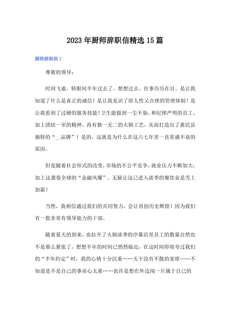 厨师辞职信精选15篇