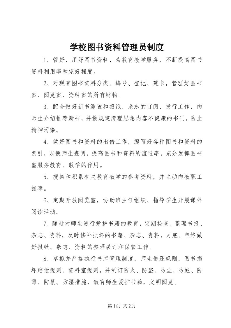 7学校图书资料管理员制度