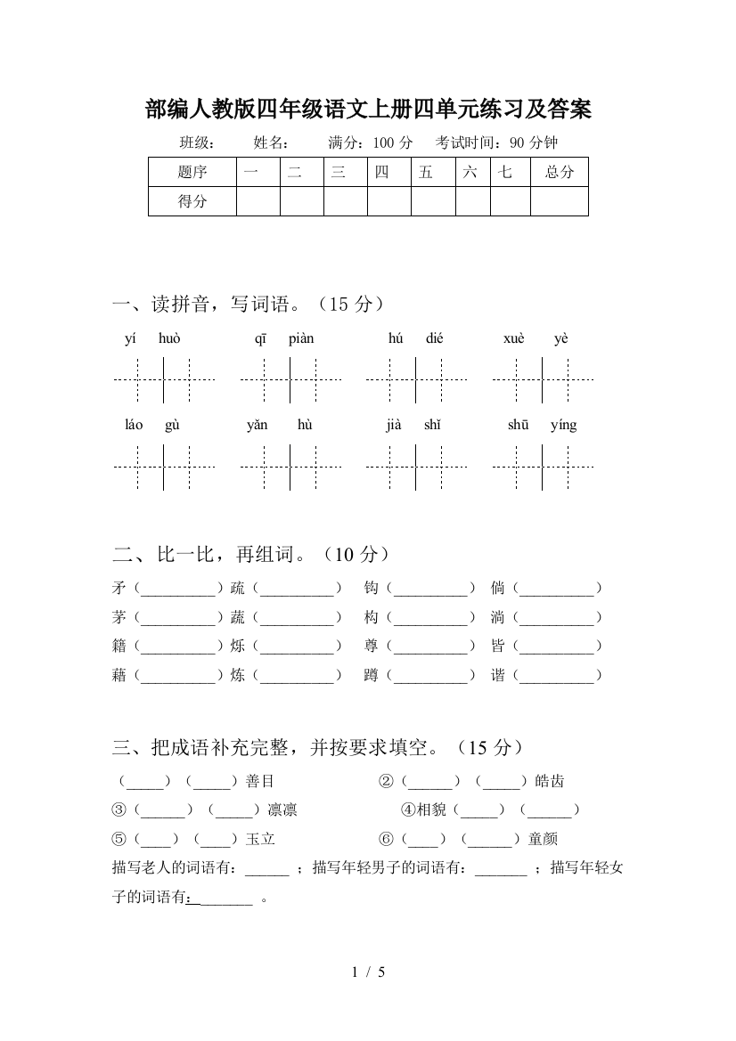 部编人教版四年级语文上册四单元练习及答案