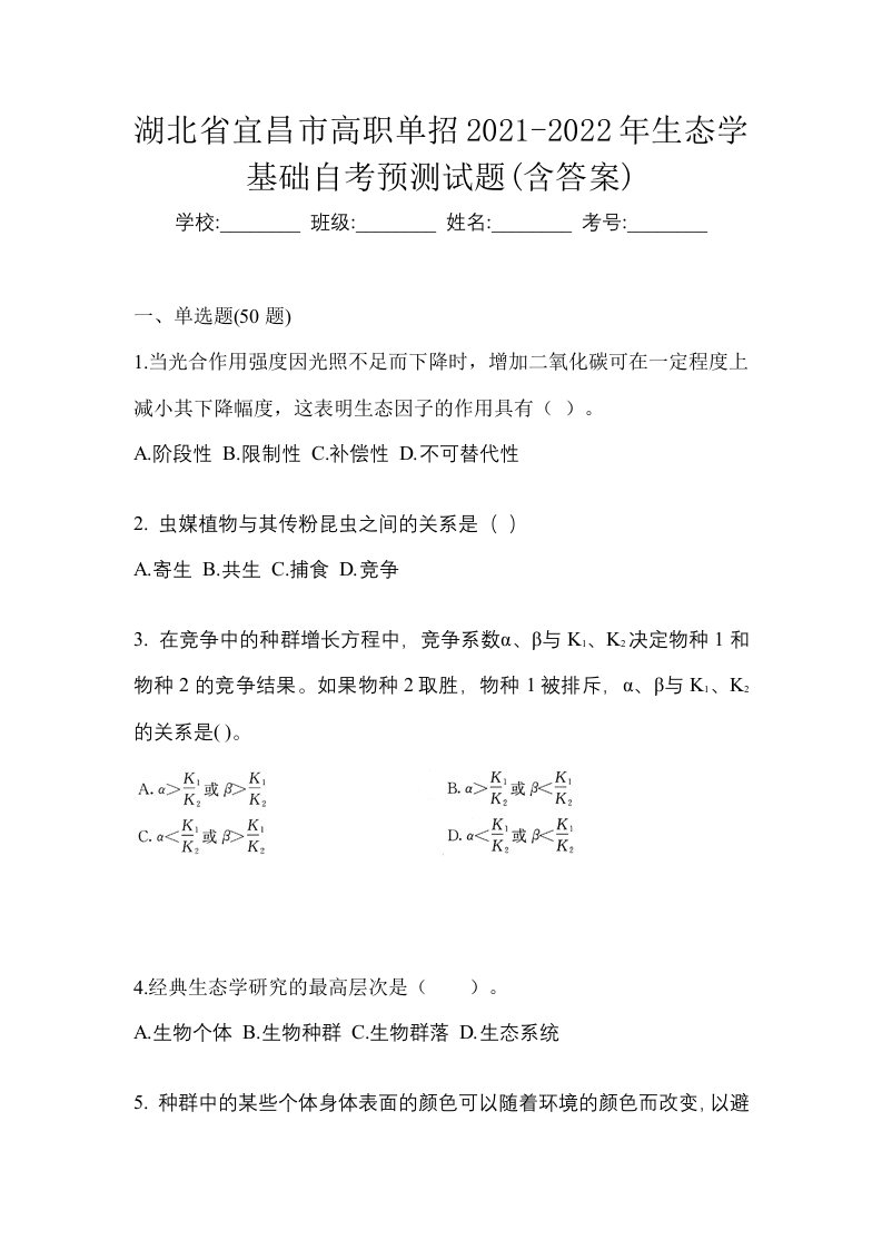 湖北省宜昌市高职单招2021-2022年生态学基础自考预测试题含答案