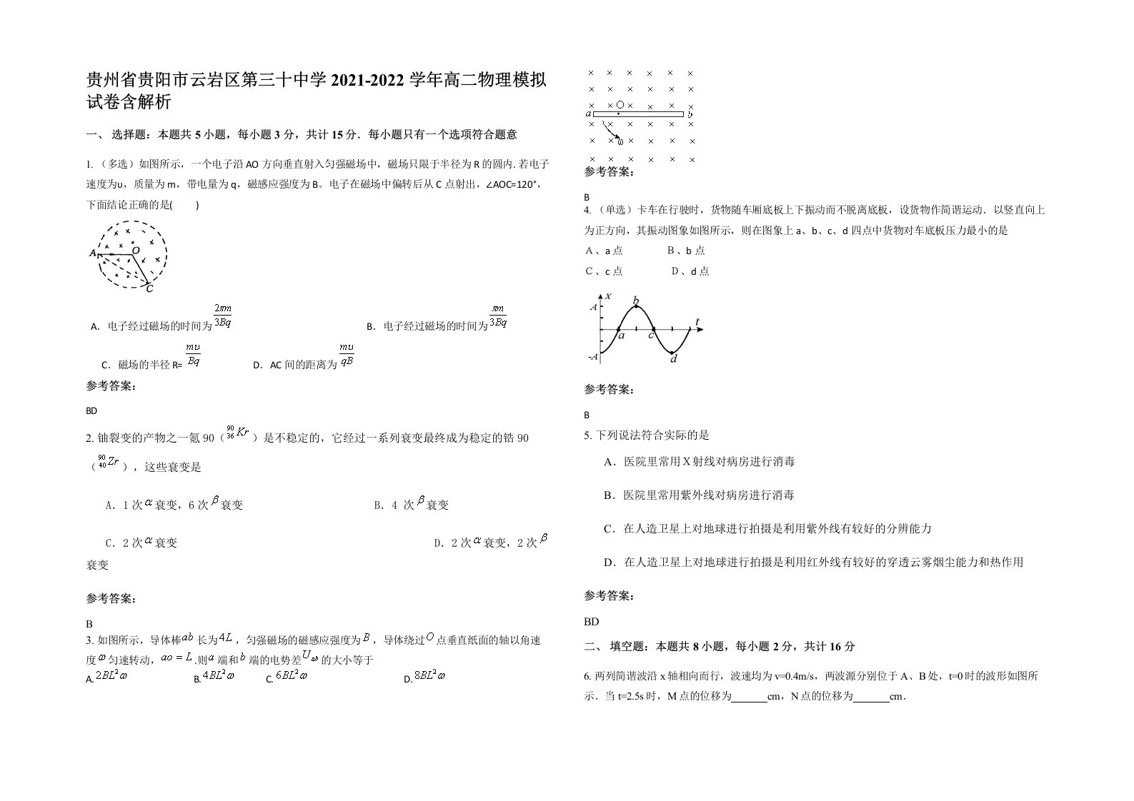 贵州省贵阳市云岩区第三十中学2021-2022学年高二物理模拟试卷含解析