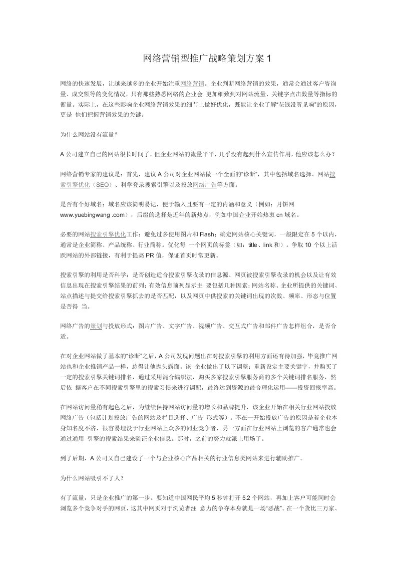 网络营销型推广战略策划方案