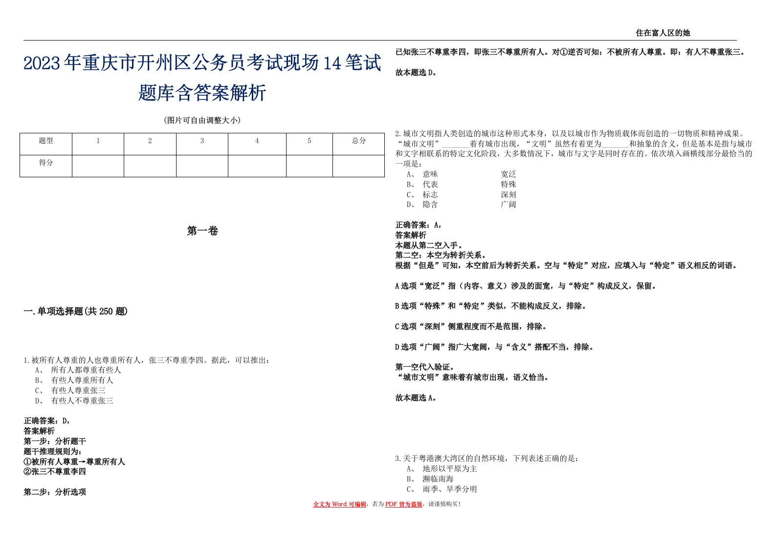 2023年重庆市开州区公务员考试现场14笔试题库含答案解析