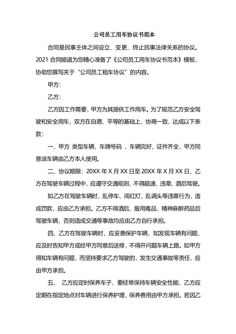 公司员工用车协议书范本