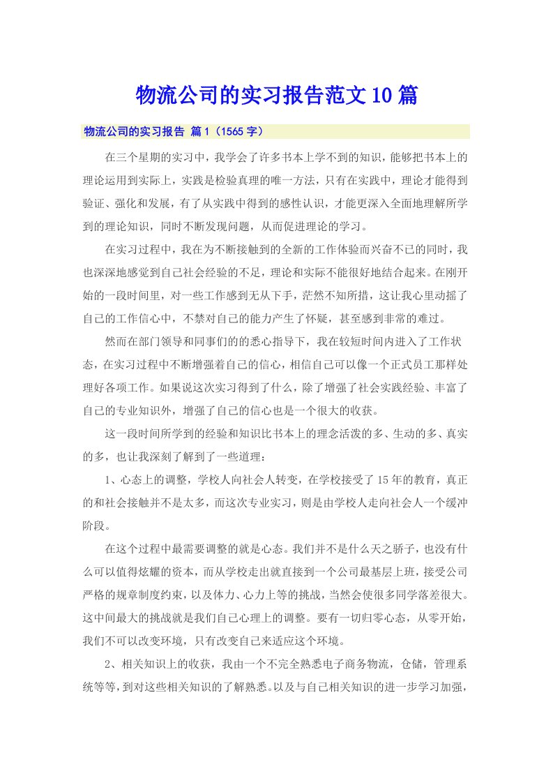 物流公司的实习报告范文10篇