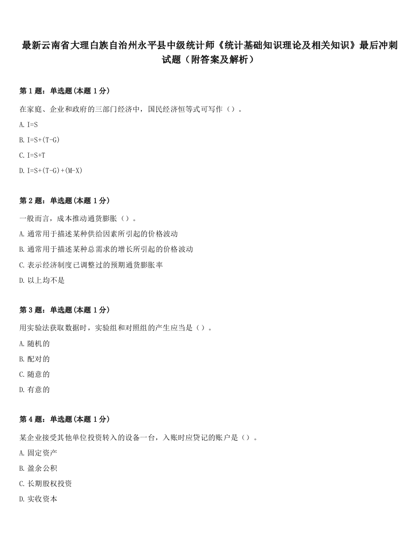 最新云南省大理白族自治州永平县中级统计师《统计基础知识理论及相关知识》最后冲刺试题（附答案及解析）