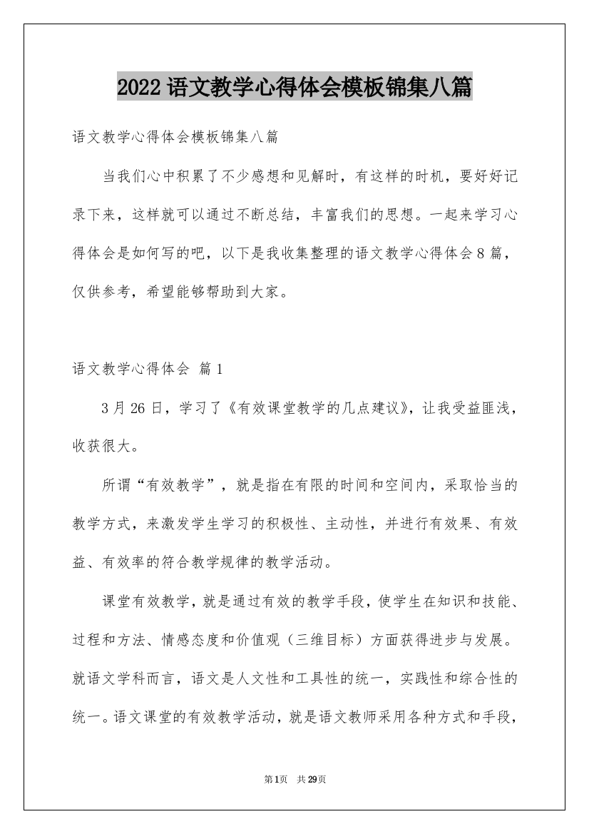 2022语文教学心得体会模板锦集八篇