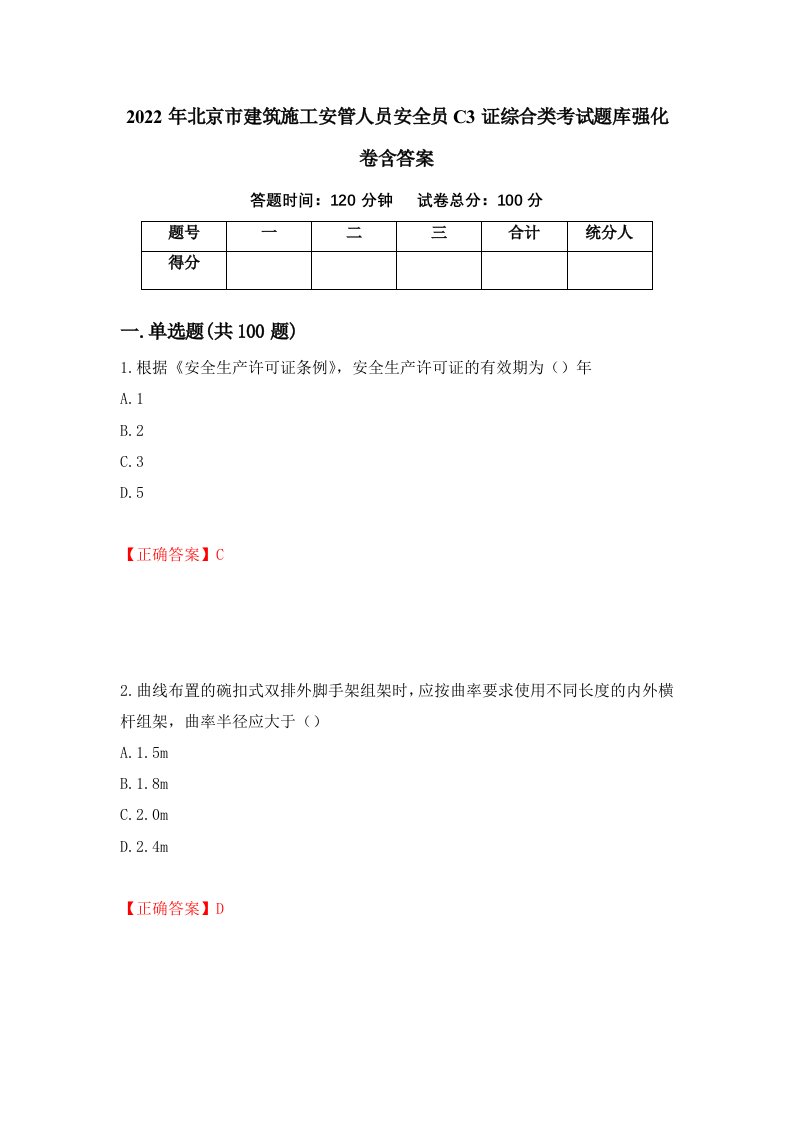 2022年北京市建筑施工安管人员安全员C3证综合类考试题库强化卷含答案1