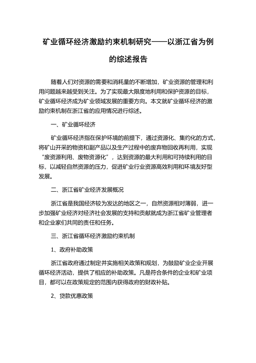 矿业循环经济激励约束机制研究——以浙江省为例的综述报告