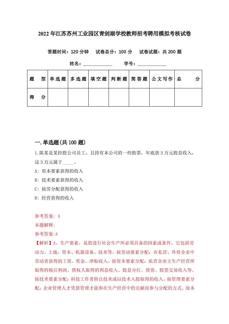 2022年江苏苏州工业园区青剑湖学校教师招考聘用模拟考核试卷9