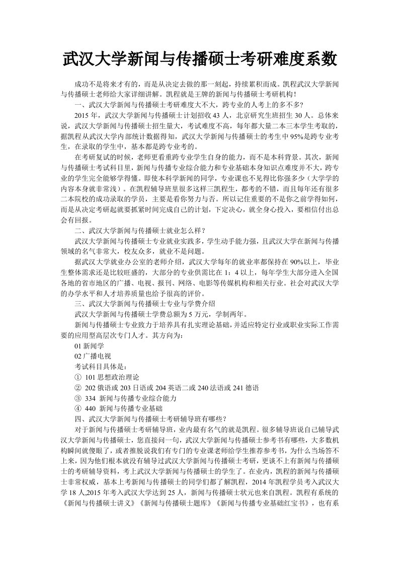 武汉大学新闻与传播硕士考研难度系数