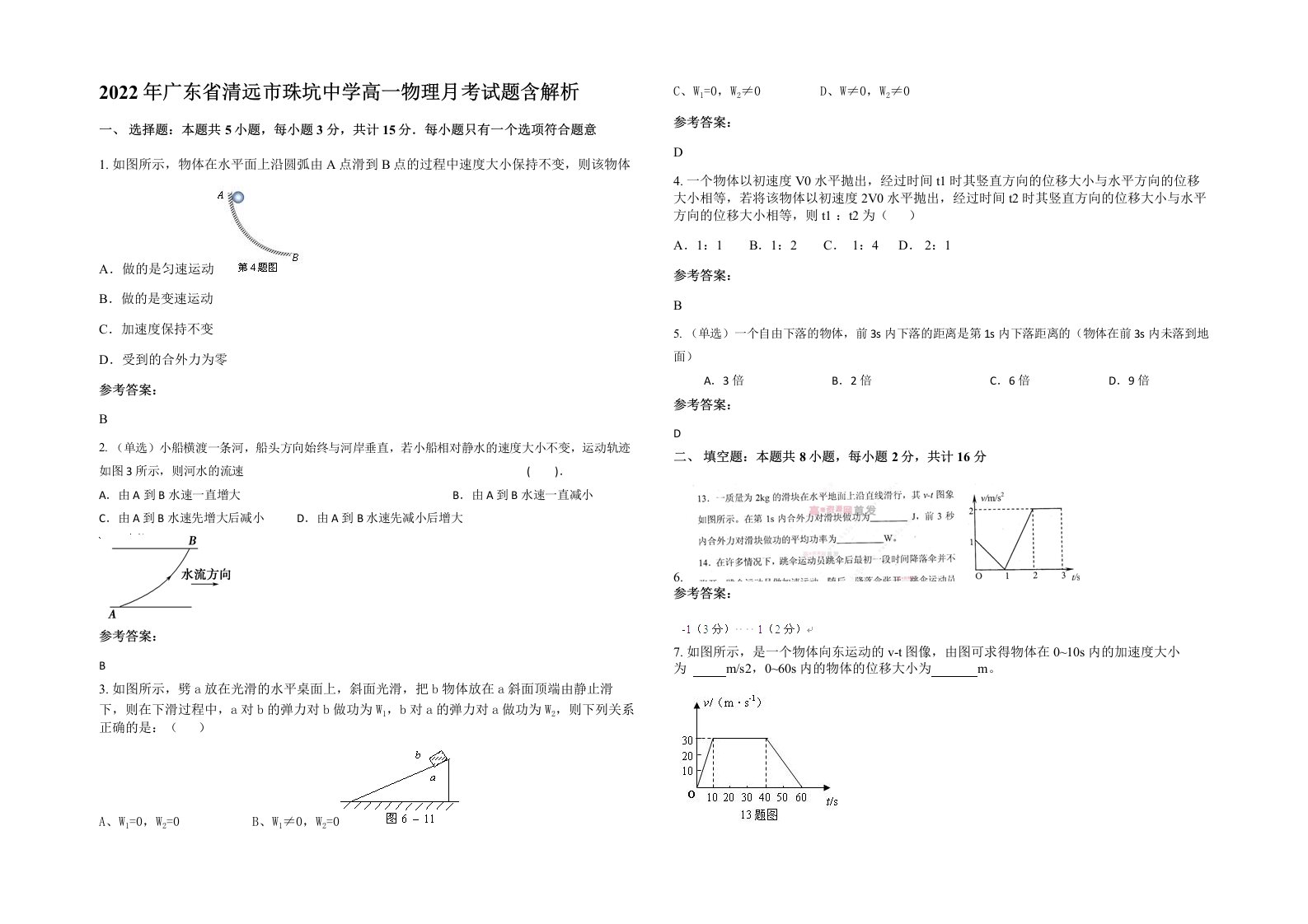 2022年广东省清远市珠坑中学高一物理月考试题含解析