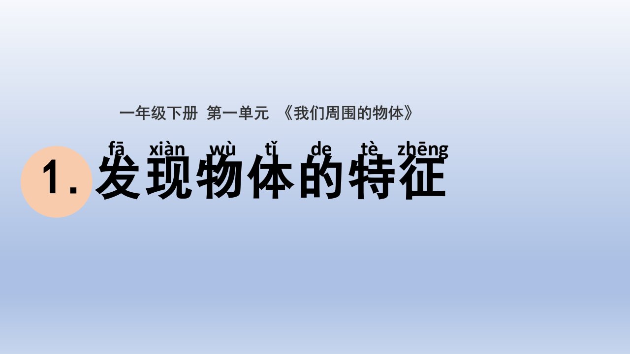 小学科学教科版一年级下册第一单元第1课《发现物体的特征》课件20