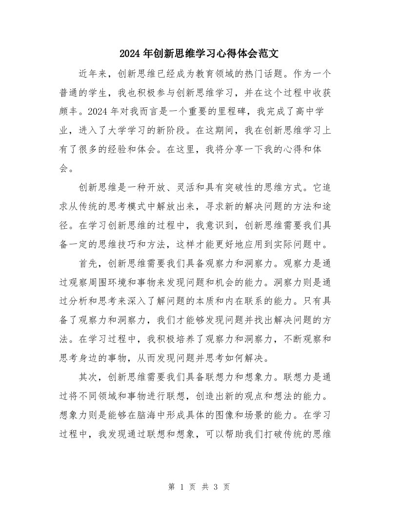 2024年创新思维学习心得体会范文