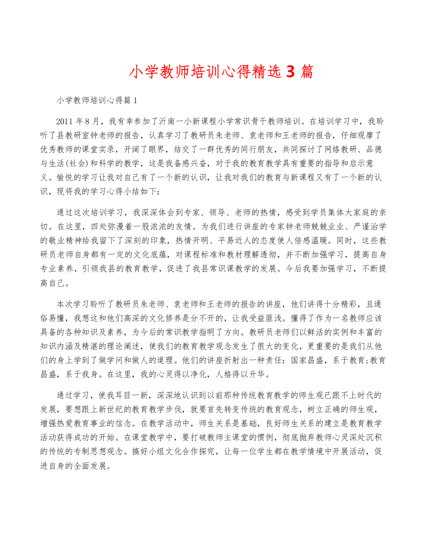 小学教师培训心得精选3篇