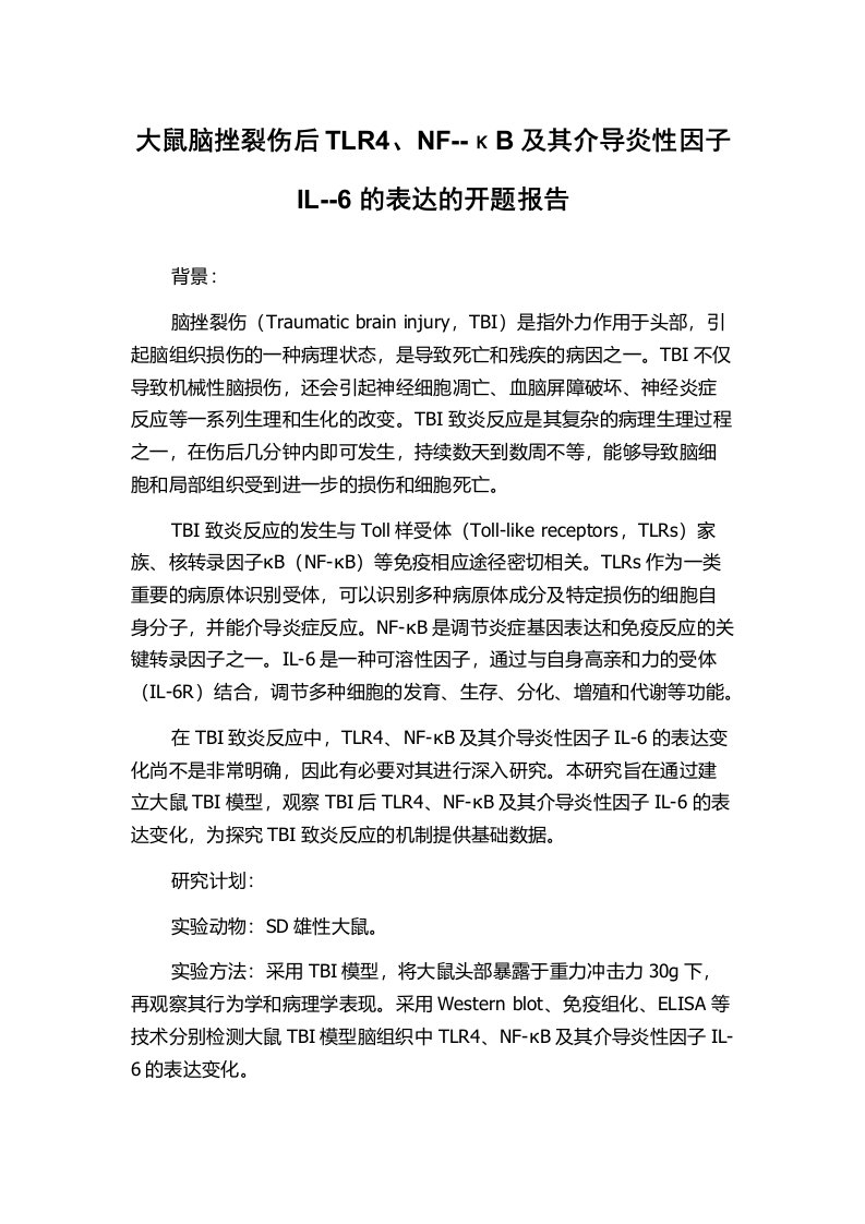 大鼠脑挫裂伤后TLR4、NF--κB及其介导炎性因子IL--6的表达的开题报告