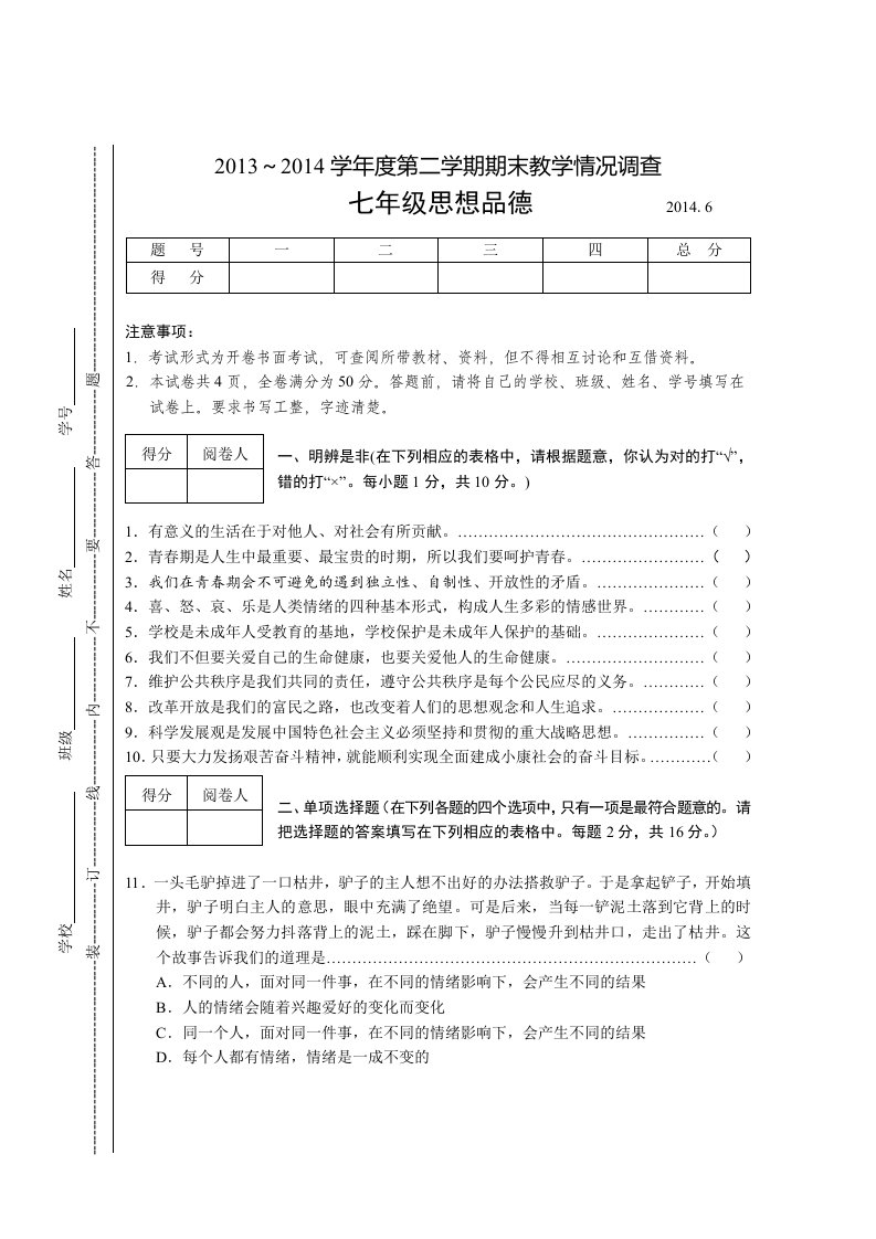 2014年度江苏省溧阳市七年级第二学期思品期末卷