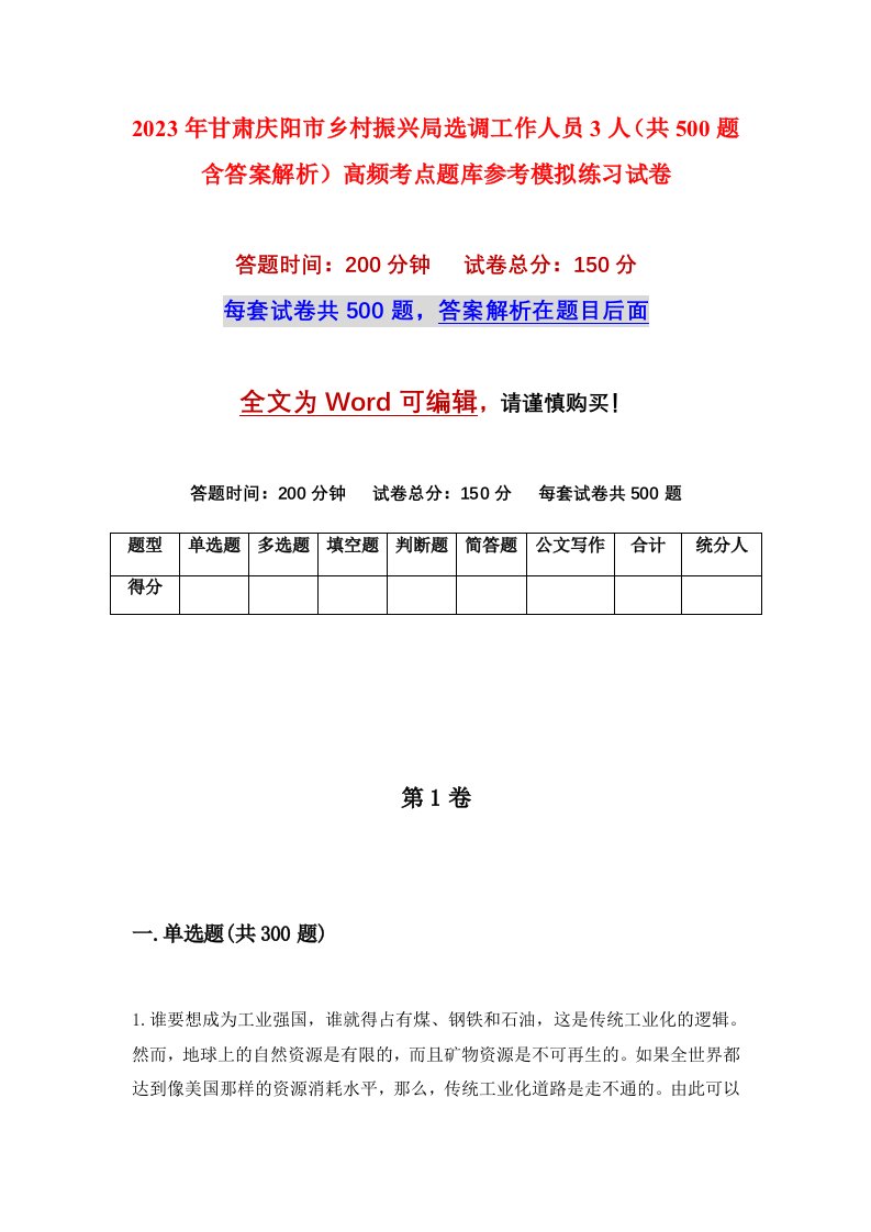 2023年甘肃庆阳市乡村振兴局选调工作人员3人共500题含答案解析高频考点题库参考模拟练习试卷