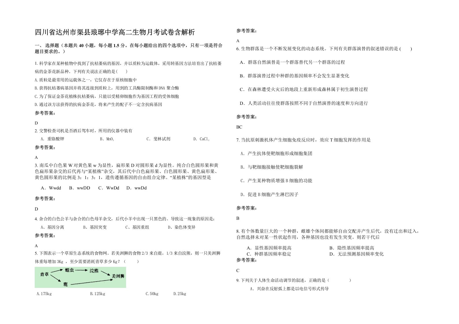 四川省达州市渠县琅琊中学高二生物月考试卷含解析