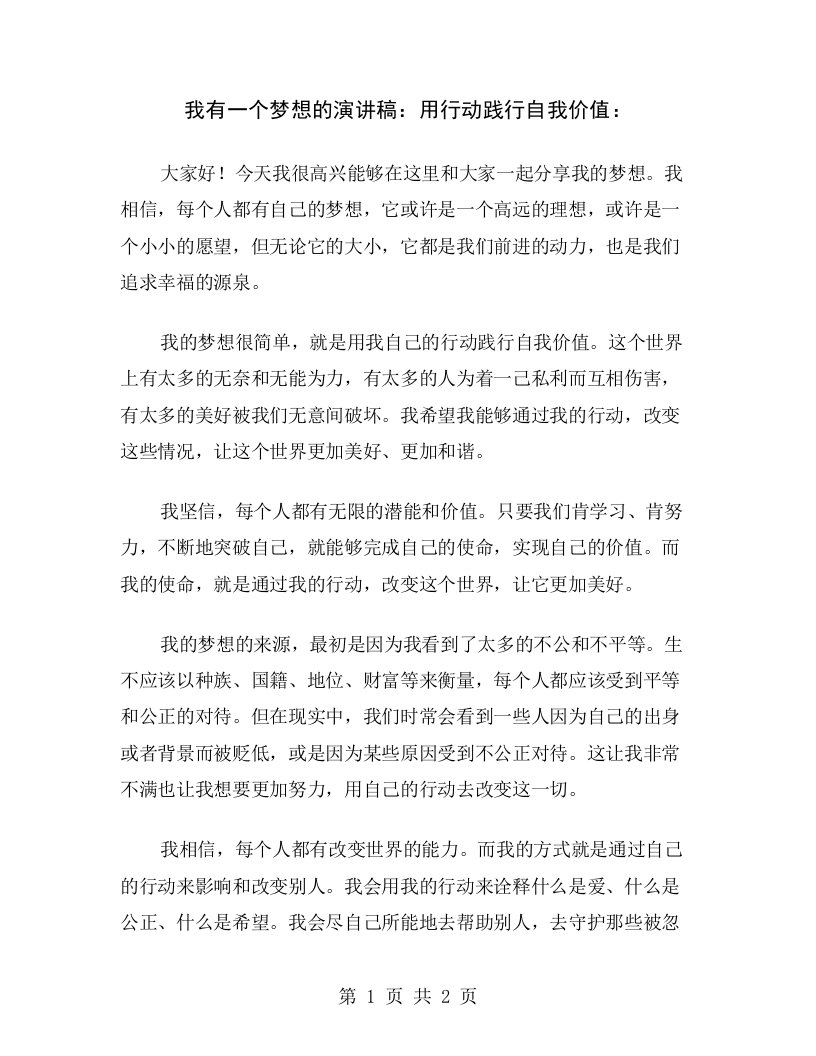 我有一个梦想的演讲稿：用行动践行自我价值