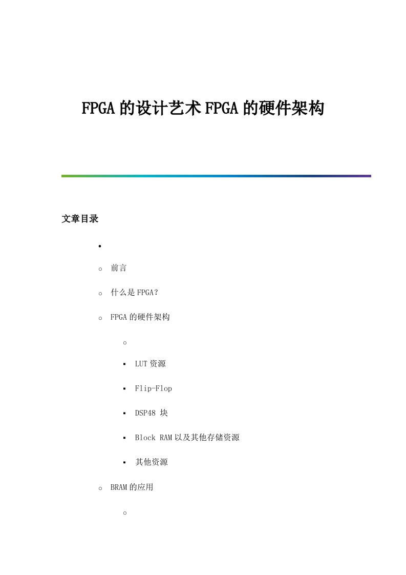 FPGA的设计艺术FPGA的硬件架构