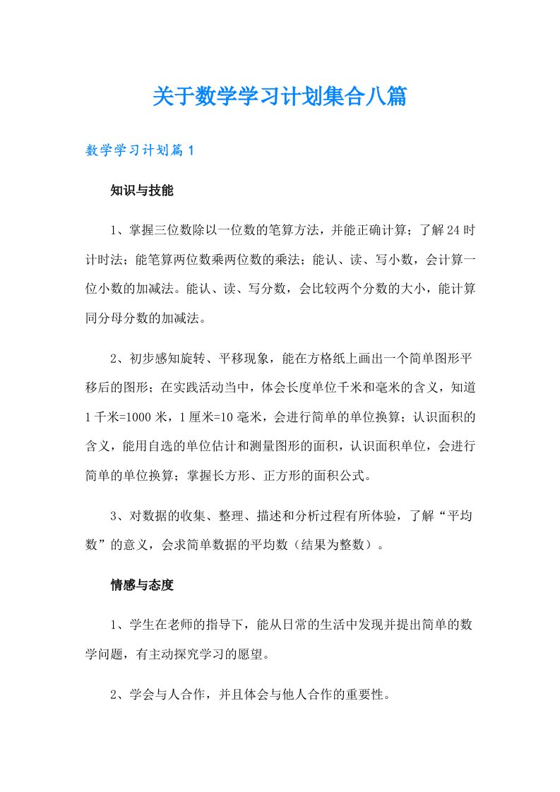 关于数学学习计划集合八篇