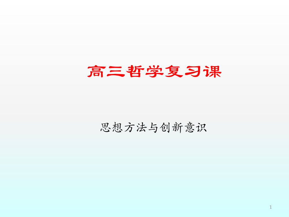 思想方法与创新意识专题复习ppt课件