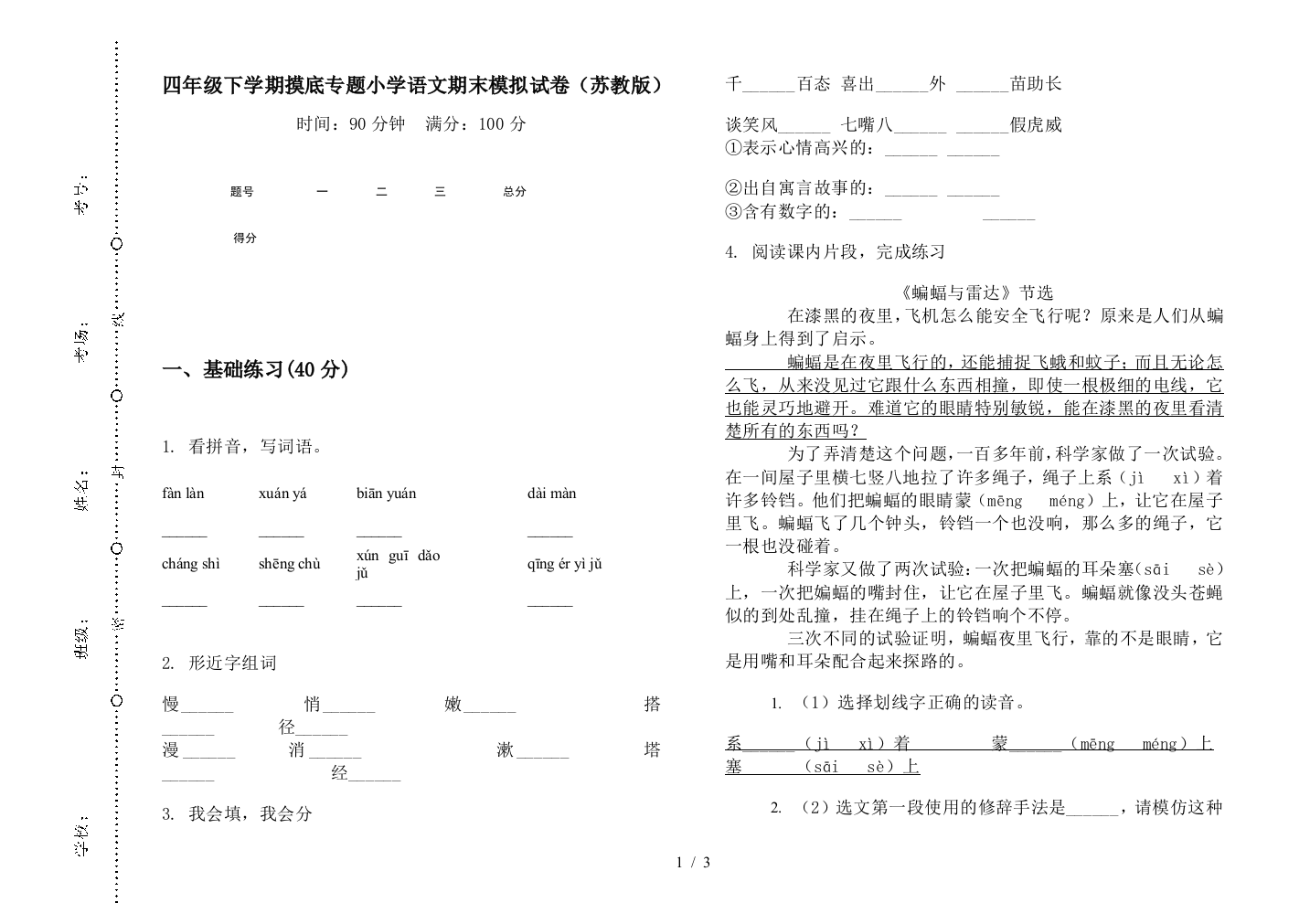 四年级下学期摸底专题小学语文期末模拟试卷(苏教版)