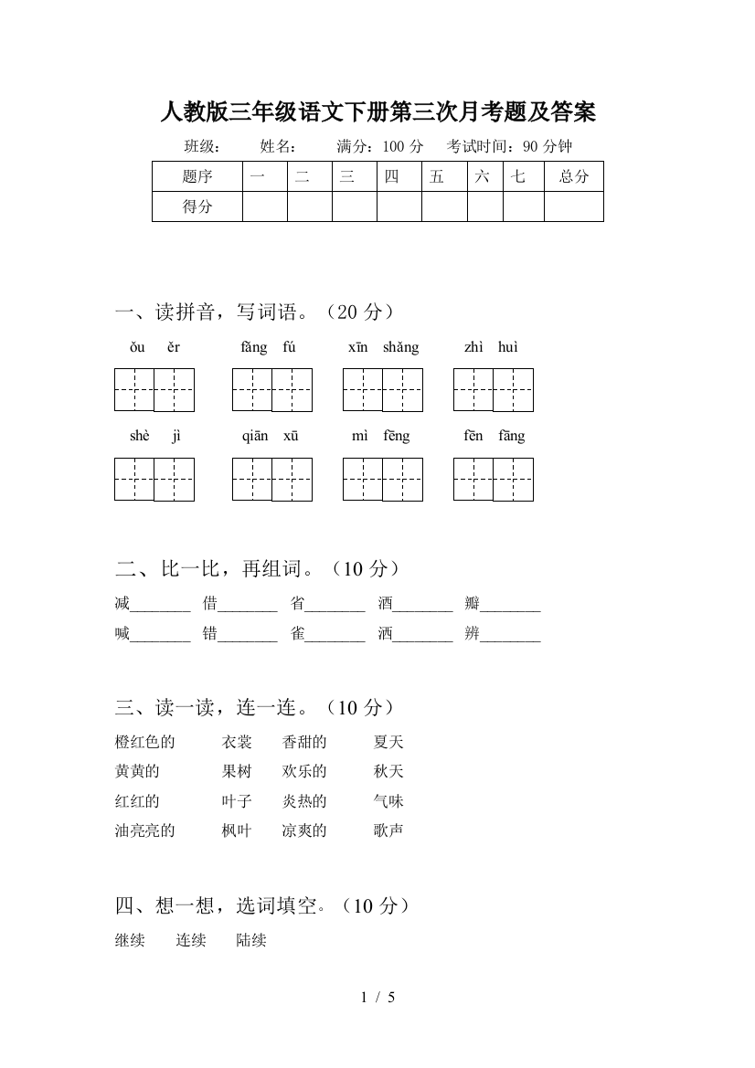 人教版三年级语文下册第三次月考题及答案