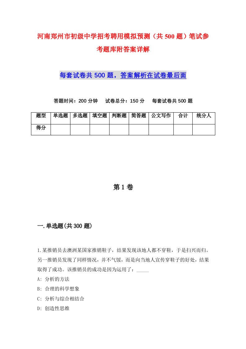 河南郑州市初级中学招考聘用模拟预测共500题笔试参考题库附答案详解