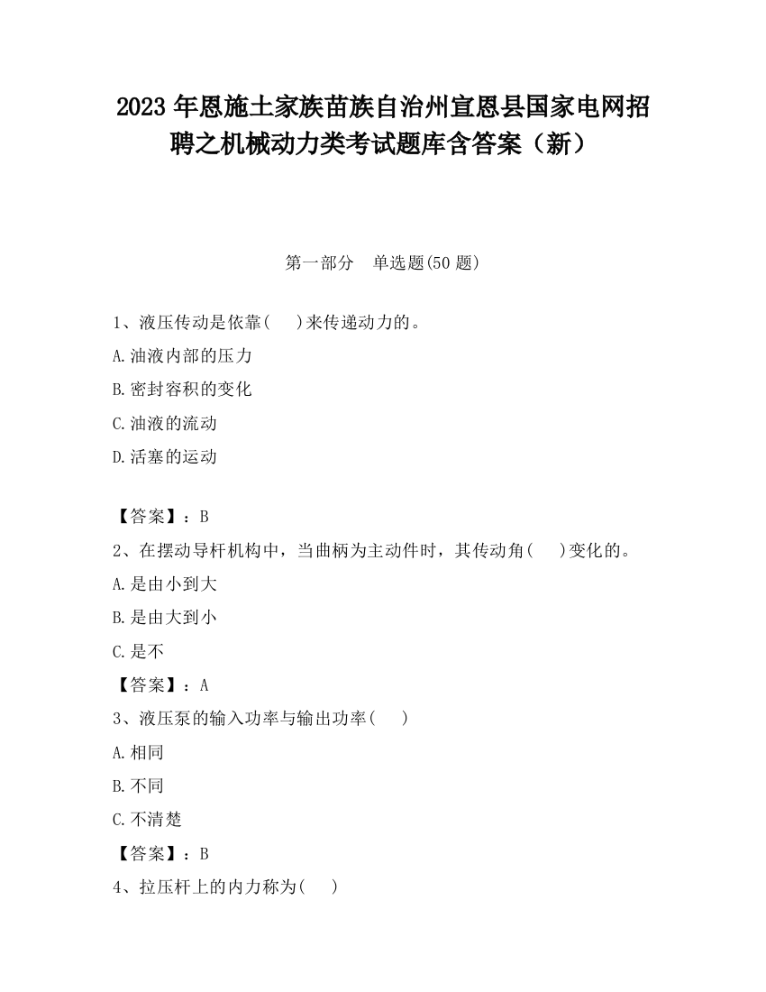 2023年恩施土家族苗族自治州宣恩县国家电网招聘之机械动力类考试题库含答案（新）