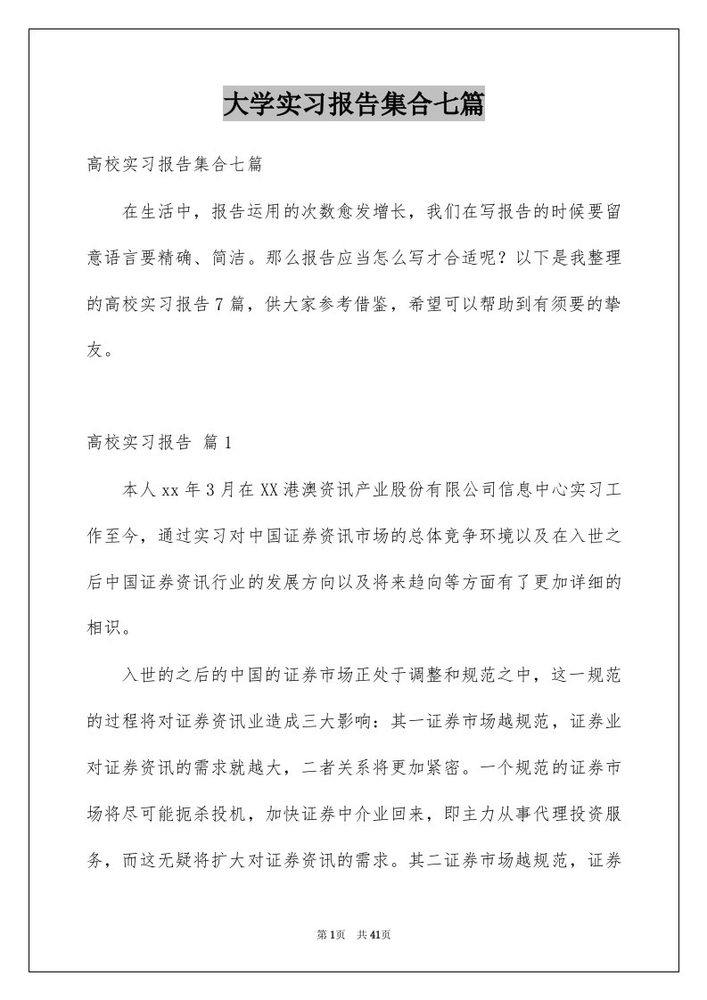 大学实习报告集合七篇例文