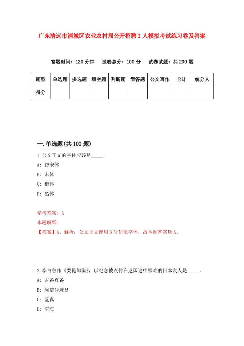 广东清远市清城区农业农村局公开招聘2人模拟考试练习卷及答案第4期