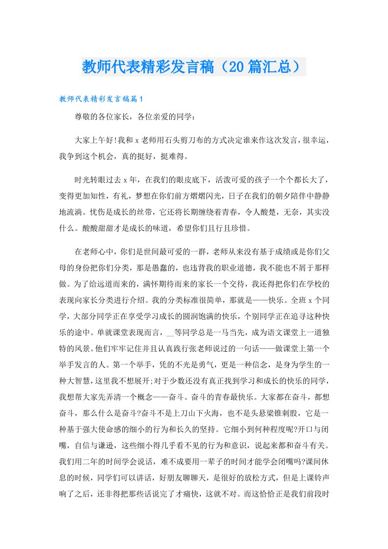 教师代表精彩发言稿（20篇汇总）