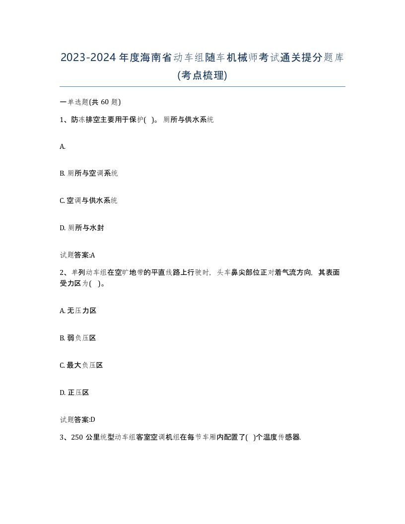 20232024年度海南省动车组随车机械师考试通关提分题库考点梳理