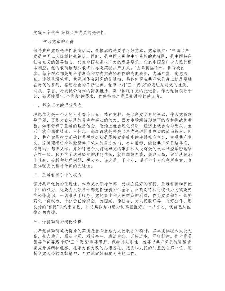 实践三个代表保持共产党员的先进性——学习党章的心得