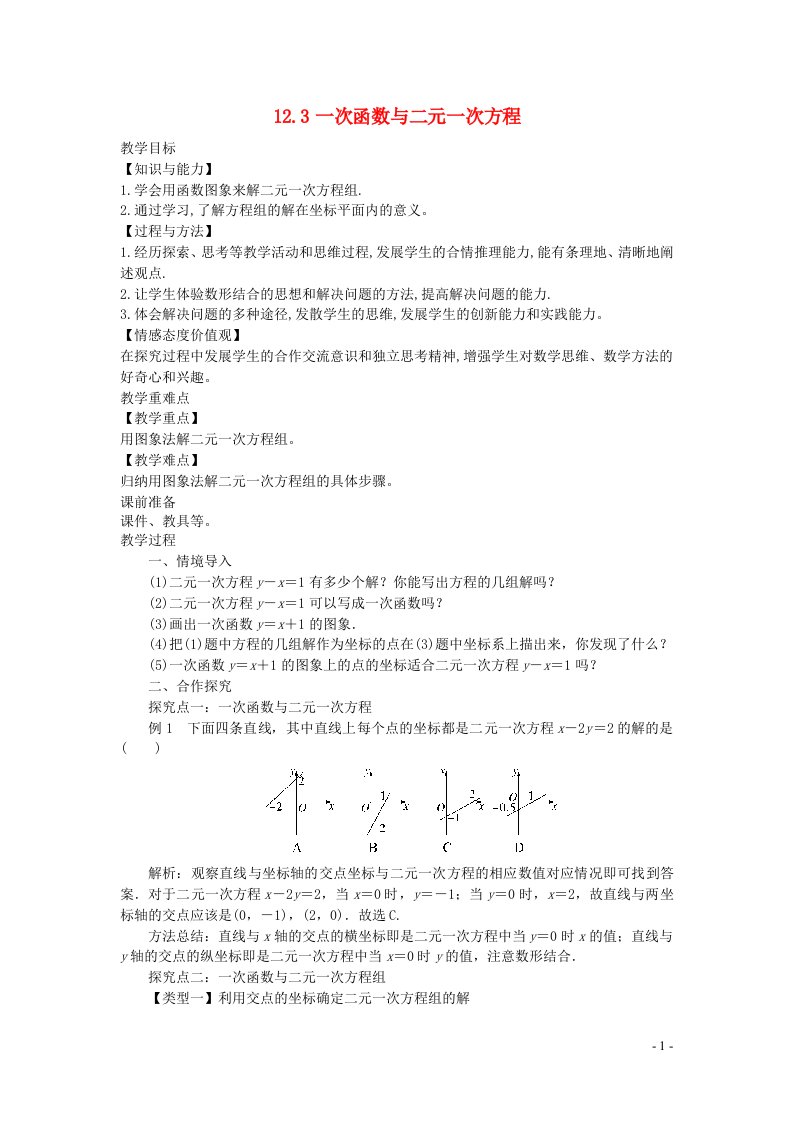 2022八年级数学上册第12章一次函数12.3一次函数与二元一次方程教案新版沪科版