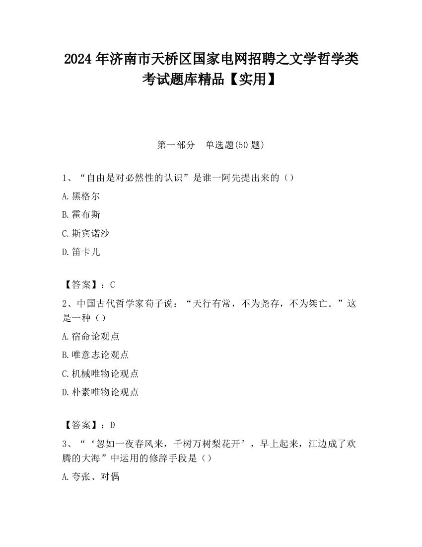 2024年济南市天桥区国家电网招聘之文学哲学类考试题库精品【实用】