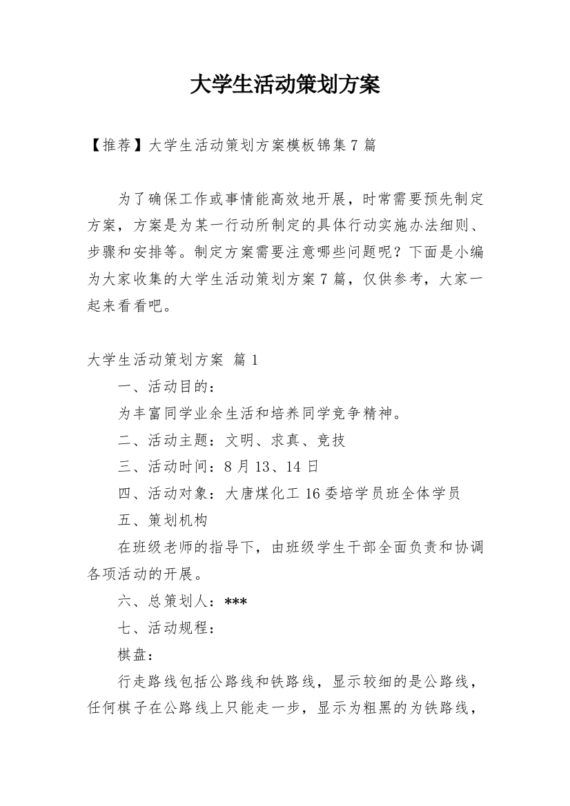 大学生活动策划方案_159