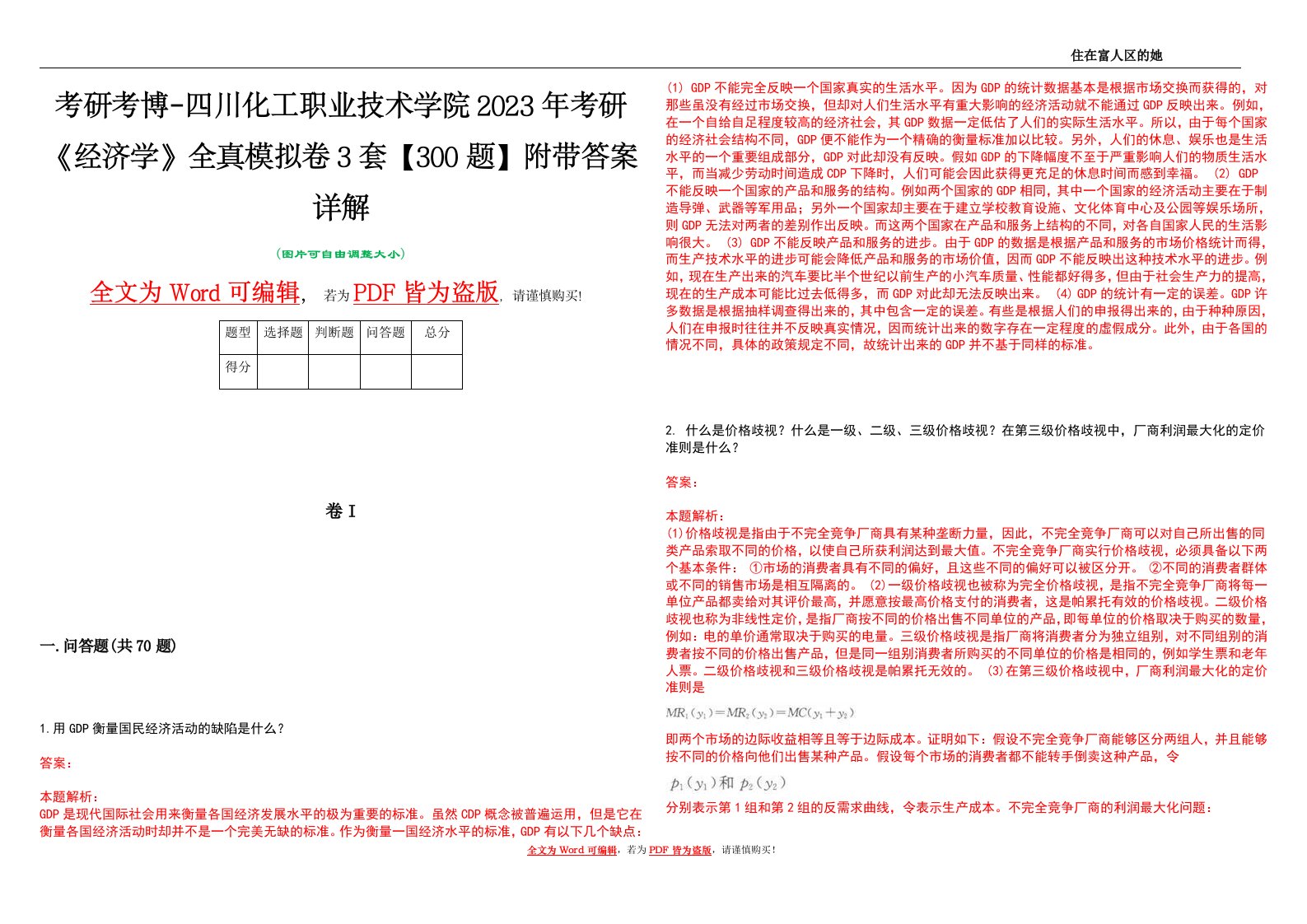 考研考博-四川化工职业技术学院2023年考研《经济学》全真模拟卷3套【300题】附带答案详解V1.0